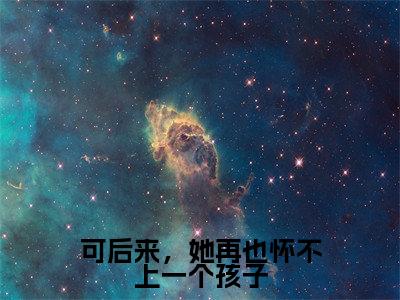 (可后来,她再也怀不上一个孩子小说免费阅读)墨厌白沈梨璎全文免费阅读无弹窗大结局-可后来,她再也怀不上一个孩子全文免费版阅读