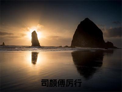 司颜傅厉行(傅厉行司颜全文阅读) 傅厉行司颜新书热荐免费小说