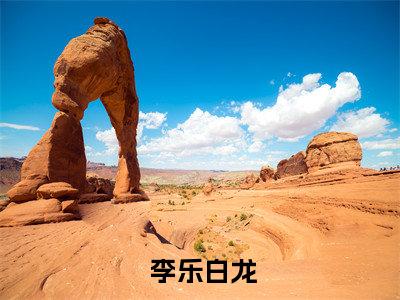  李乐白龙（大汉之最强战神）全文免费阅读无弹窗_大汉之最强战神最新小说_笔趣阁（ 李乐白龙）