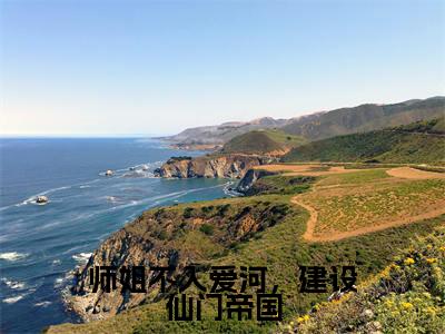 江浔仙顾宴灼（师姐不入爱河，建设仙门帝国）全文免费阅读无弹窗大结局_(江浔仙顾宴灼免费阅读)师姐不入爱河，建设仙门帝国无弹窗最新章节列表_笔趣阁（师姐不入爱河，建设仙门帝国）
