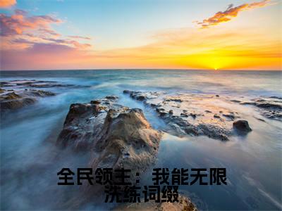 (全民领主:我能无限洗练词缀小说免费阅读)蓝星全文免费阅读无弹窗大结局-全民领主:我能无限洗练词缀全文免费版阅读