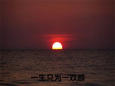霍司南林初雪完结版小说一生只为一欢颜全文在线免费阅读_一生只为一欢颜最新章节列表_笔趣阁