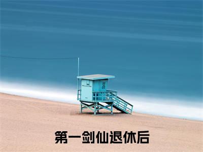 尘不染免费小说-第一剑仙退休后小说完整版阅读