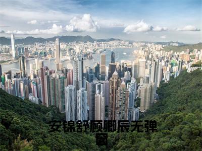  安锦舒顾卿辰（ 安锦舒顾卿辰）全文免费阅读无弹窗大结局_重生攻略：拿下前世成皇的阿弟: 安锦舒顾卿辰最新章节列表_笔趣阁（ 安锦舒顾卿辰）