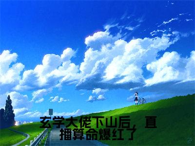 玄学大佬下山后,直播算命爆红了(秦颜今)正版小说最新章节在线阅读_(秦颜今全文免费阅读无弹窗)