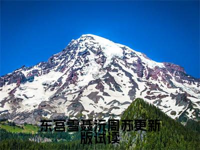  聂沅周苏在线阅读（东宫雪聂沅周苏更新版试读小说）全文免费阅读无弹窗大结局_东宫雪聂沅周苏更新版试读免费最新章节列表_笔趣阁（ 聂沅周苏小说）