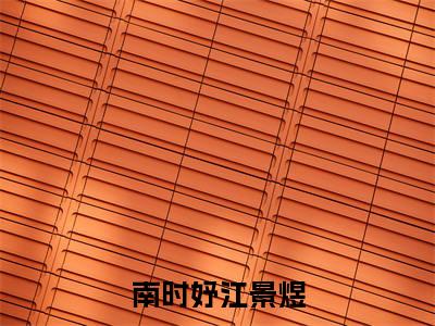 江景煜南时妤全文(南时妤江景煜)全文免费阅读无弹窗大结局_(江景煜南时妤全文)南时妤江景煜全文最新章节列表_笔趣阁(江景煜南时妤全文)