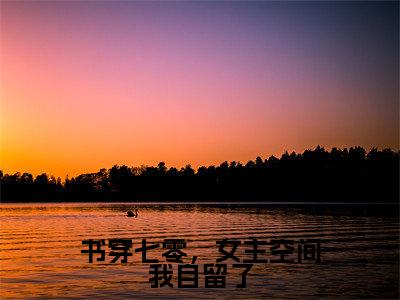 田苗(书穿七零,女主空间我自留了)全文免费阅读无弹窗完整版,(田苗)免费阅读全文最新章节列表_笔趣阁