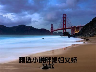  霍建国苏眉小说全文免费阅读_（ 霍建国苏眉）胖媳妇又娇又软，七零军官拿命宠最新章节列表笔趣阁