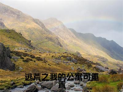 (逃荒之我的公寓可重置)在线阅读-主角是(薛杉杉李季同)的小说逃荒之我的公寓可重置全文赏析最新章节列表_笔趣阁