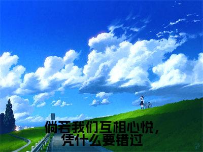 袁湘琴江直树(倘若我们互相心悦,凭什么要错过)全文免费阅读无弹窗大结局_倘若我们互相心悦,凭什么要错过最新章节列表_笔趣阁(袁湘琴江直树)