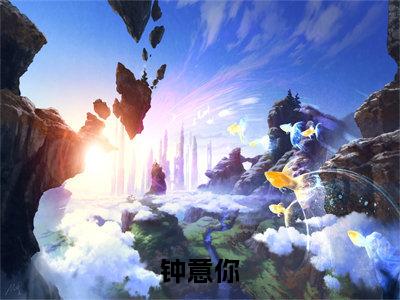 (简澄周寂川)是什么小说-(钟意你)无弹窗免费阅读大结局最新章节列表_笔趣阁