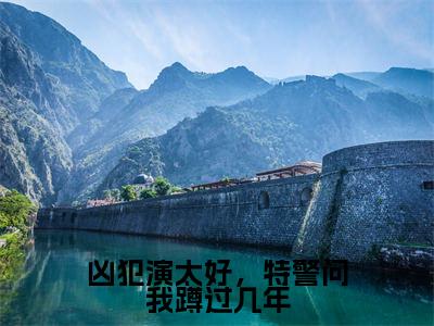 李斯在线阅读（凶犯演太好，特警问我蹲过几年）全文免费阅读_凶犯演太好，特警问我蹲过几年最新章节列表_笔趣阁