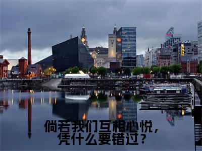 倘若我们互相心悦,凭什么要错过?(袁湘琴江直树小说)全文免费阅读无弹窗大结局_(袁湘琴江直树小说)倘若我们互相心悦,凭什么要错过?最新章节列表_笔趣阁(袁湘琴江直树)