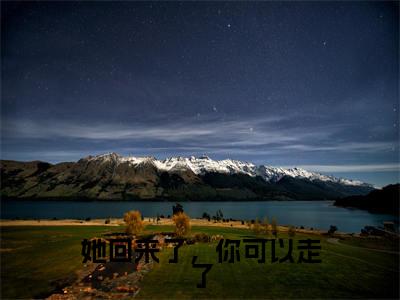 她回来了，你可以走了全文小说（云靳简艾）-完结版热文云靳简艾（她回来了，你可以走了）小说免费阅读