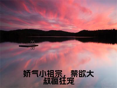 娇气小祖宗,禁欲大叔疯狂宠正版小说最新章节在线阅读-小说温暖暖爵雨宴娇气小祖宗,禁欲大叔疯狂宠已完结全集大结局