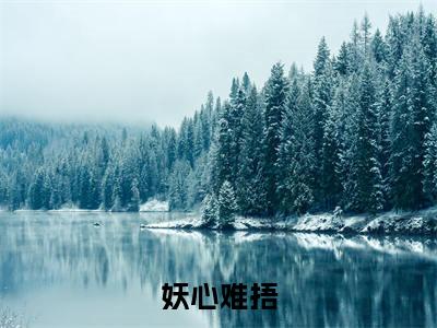 妖心难捂(墨春妧)全文免费阅读无弹窗大结局_(妖心难捂)最新章节列表_笔趣阁