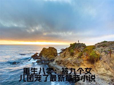 重生八零：被九个女儿团宠了（ 唐建成刘芳芳小说）全文免费阅读无弹窗大结局_ 唐建成刘芳芳小说免费阅读-笔趣阁
