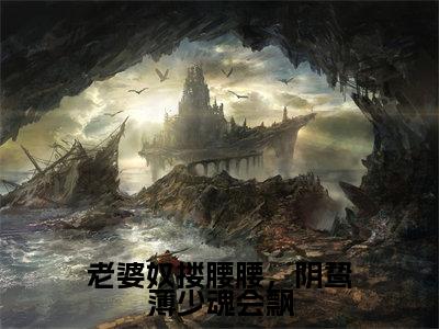 薄烬延姜姒(老婆奴搂腰腰,阴鸷薄少魂会飘)全文免费阅读_薄烬延姜姒(老婆奴搂腰腰,阴鸷薄少魂会飘)免费在线阅读_笔趣阁(老婆奴搂腰腰,阴鸷薄少魂会飘)