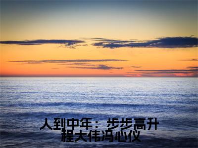  程大伟冯心仪（完整版）热文小说阅读- 程大伟冯心仪全文抖音热推