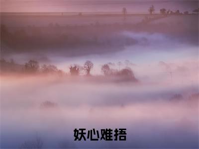 墨春妧小说免费(妖心难捂)全文免费阅读无弹窗-妖心难捂小说全文免费阅读最新章节列表_笔趣阁