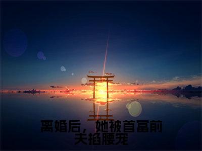 离婚后，她被首富前夫掐腰宠小说（傅寒夜夏浅）全文免费阅读无弹窗大结局_离婚后，她被首富前夫掐腰宠最新章节在线阅读_笔趣阁