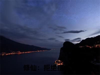 修仙：拒绝摆烂后，小师妹苟道飞升小说（ 赫连宝儿田宝儿）全文免费阅读_（修仙：拒绝摆烂后，小师妹苟道飞升小说） 赫连宝儿田宝儿小说精彩在线赏析