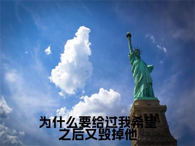 姜婉陆之延为什么要给过我希望之后又毁掉他免费阅读无弹窗 小说姜婉陆之延最新章节