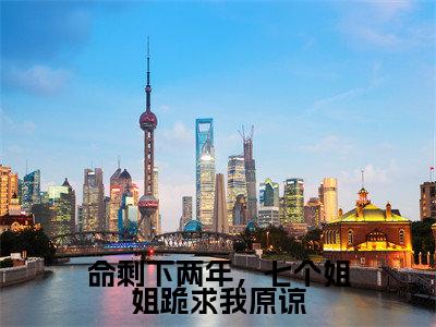 命剩下两年，七个姐姐跪求我原谅小说（楚衍）全文免费阅读-命剩下两年，七个姐姐跪求我原谅全文阅读无弹窗