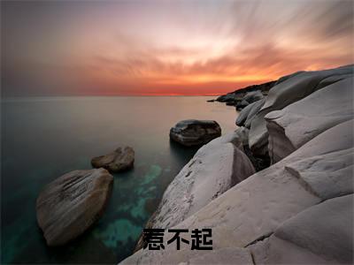 热文（惹不起）美文阅读_热门小说惹不起主人公是（沈妗陆骁）完整版最新小说大结局_笔趣阁