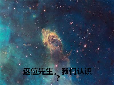 许星辰卫景曜(这位先生,我们认识?)全文免费阅读无弹窗大结局_这位先生,我们认识?最新章节列表_笔趣阁(许星辰卫景曜)