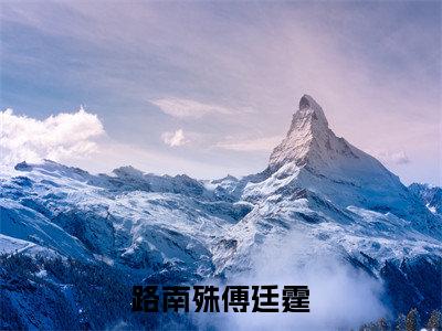 路南殊傅廷霆（傅廷霆路南殊）全文在线阅读无弹窗大结局_（傅廷霆路南殊全文在线阅读无弹窗）路南殊傅廷霆最新章节列表_笔趣阁（傅廷霆路南殊）