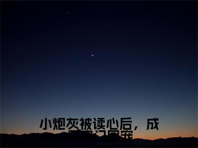 小炮灰被读心后,成了宗门团宠全集小说完整版大结局_云岚完结版在线阅读