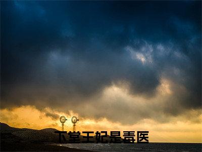 风澜衣墨祈渊免费阅读无弹窗大结局-下堂王妃是毒医最新全章节全文阅读免费阅读-笔趣阁