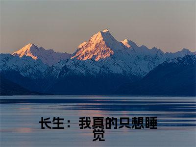长生：我真的只想睡觉( 陈长生李念生)全文免费阅读无弹窗大结局_( 陈长生李念生)小说免费阅读最新章节列表