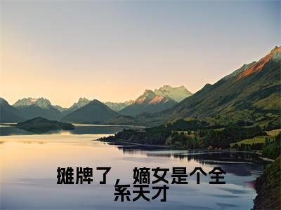 棠清念全文免费阅读无弹窗-（棠清念）摊牌了，嫡女是个全系天才小说全文在线阅读笔趣阁