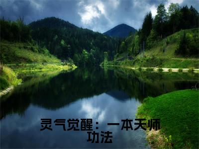 灵气觉醒：一本天师功法，守国万年热推新书小说全文（ 林子轩陈龙）全文免费阅读_灵气觉醒：一本天师功法，守国万年最新章节无弹窗阅读