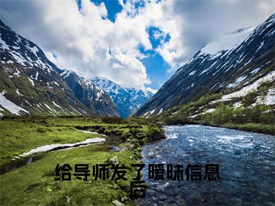 （ 许悠沈渡）给导师发了暧昧信息后，我恋爱了全文免费阅读无弹窗_（给导师发了暧昧信息后，我恋爱了小说免费阅读）最新章节列表笔趣阁