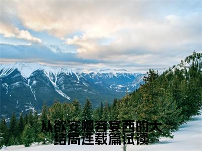 从欲安檀容宴西的大结局连载篇试读( 安檀容宴西)全文免费阅读无弹窗大结局_( 安檀容宴西在线阅读)从欲安檀容宴西的大结局连载篇试读最新章节列表笔趣阁（ 安檀容宴西）