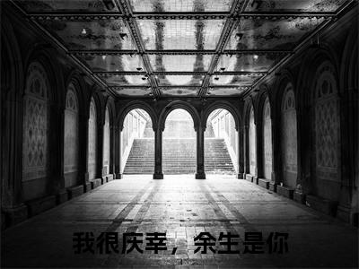 我很庆幸，余生是你小说全文免费阅读（傅成渊夏之星）全文免费阅读无弹窗大结局_(傅成渊夏之星)我很庆幸，余生是你小说免费阅读无弹窗最新章节列表_笔趣阁（傅成渊夏之星）