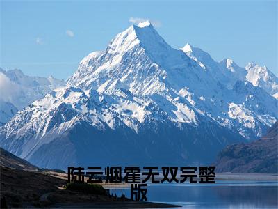 婆家谋财害命，看我绝地反击（ 陆云烟霍无双）全文免费阅读无弹窗大结局_婆家谋财害命，看我绝地反击小说免费最新章节列表_笔趣阁