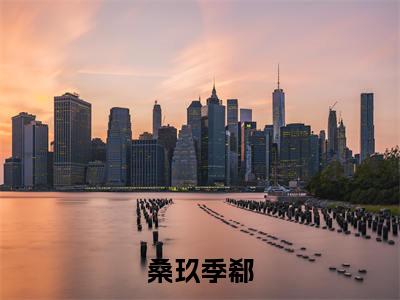 桑玖季郗小说（季郗桑玖）全文免费阅读无弹窗大结局_ (季郗桑玖免费阅读)最新章节列表_笔趣阁（季郗桑玖）