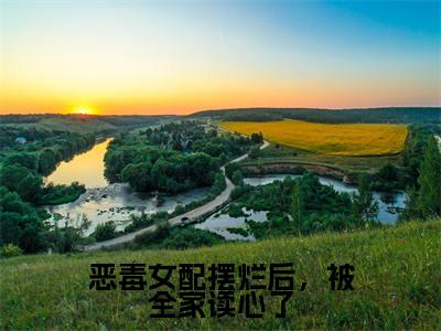 恶毒女配摆烂后,被全家读心了全文最新章节(姜微)全文免费阅读无弹窗大结局_姜微免费阅读(恶毒女配摆烂后,被全家读心了全文)