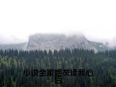 全家炮灰读我心后，剧情崩得稀碎（ 顾橙顾北川小说）全文免费阅读无弹窗大结局_全家炮灰读我心后，剧情崩得稀碎全文免费阅读_笔趣阁