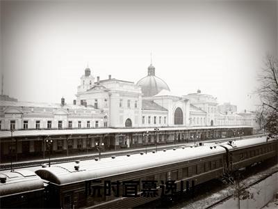 阮时宜慕逸川免费阅读无弹窗,小说慕逸川阮时宜大结局全文免费阅读