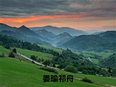 祁舟姜瑜(姜瑜祁舟)在哪免费看-小说(姜瑜祁舟)祁舟姜瑜全文最新章节免费阅读