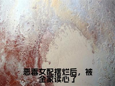 姜微（恶毒女配摆烂后，被全家读心了）全文免费阅读无弹窗大结局_姜微最新章节列表_笔趣阁(姜微）