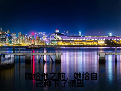 裴泽岳简意语(嫁给他之前，她给自己种下了情蛊 )全文免费阅读无弹窗大结局_(裴泽岳简意语小说全文大结局)嫁给他之前，她给自己种下了情蛊 全章节免费在线阅读