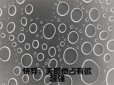 快穿：夫郎他占有欲超强苏木冉小说全文在线阅读无弹窗大结局_（苏木冉全文在线阅读无弹窗）