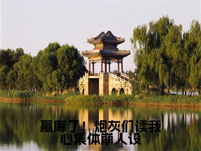 赢麻了!炮灰们读我心集体崩人设(阮眠眠)小说全文免费阅读完整版-赢麻了!炮灰们读我心集体崩人设免费在线阅读大结局(阮眠眠)